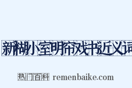 新糊小室明帘戏书近义词是什么意思的图片